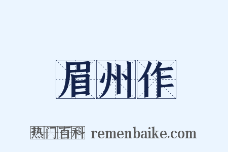 眉州作是什么意思的图片